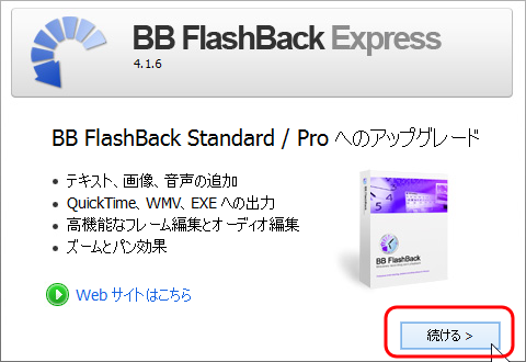 BB FlashBack Standard / Pro へのアップグレード