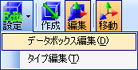 データボックス編集
