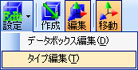 タイプ編集