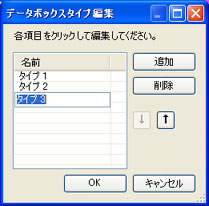 データボックスタイプ編集ダイアログ