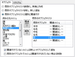 既存オブジェクト・マテリアルの関連付け