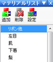 マテリアルリスト