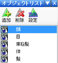 オブジェクトリスト