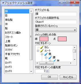 オブジェクトメッシュ設定ダイアログ