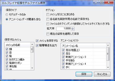 エルフレイナ拡張モデルファイル保存ダイアログ