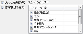 「アニメーションデータ関連も含む」の保存設定項目