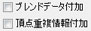 「通常の単一メッシュＸファイル」の保存設定項目