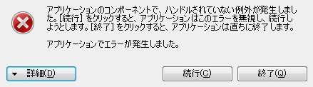 アプリケーションのコンポーネントで、ハンドルされていない例外が発生しました。