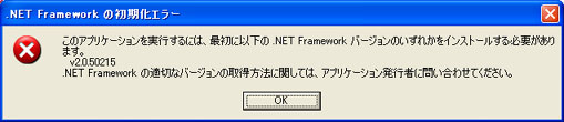 .NET Framework エラー