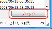 ブロックボタン