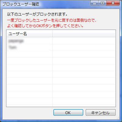 ブロックするユーザーの確認
