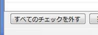 すべてのチェックを外す