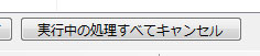 実行中の処理をすべてキャンセル