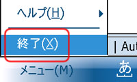 終了メニュー