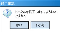 終了確認