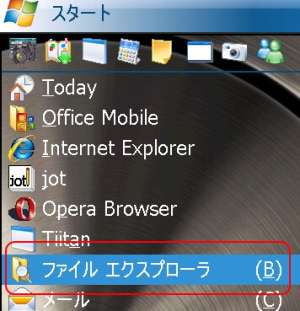 Windows Mobile のファイル エクスプローラー