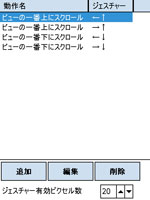 ジェスチャーアクションの設定一覧