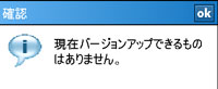 最新バージョンがないときのメッセージ