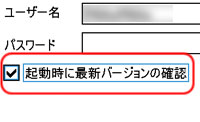 起動時に最新バージョンの確認