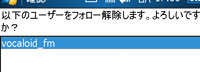 フォロー解除ユーザーの確認