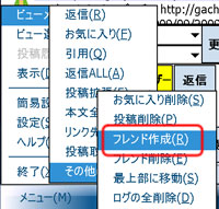 ビューメニュー - その他 - フレンド作成