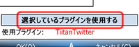 選択しているプラグインを使用する