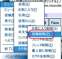 ビューメニュー - その他 - 投稿削除