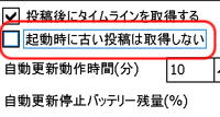 起動時に古い投稿は取得しないのチェックを外す