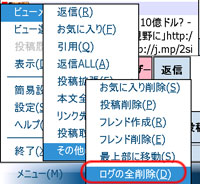 ビューメニュー - その他 - ログの全削除