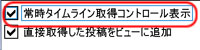 常時タイムライン取得コントロール表示