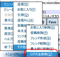 ビューメニュー - その他 - ログの全削除