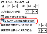 タイムライン取得範囲指定表示