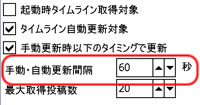 手動・自動更新間隔