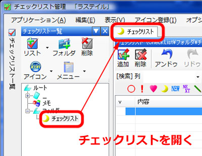 チェックリストを開く