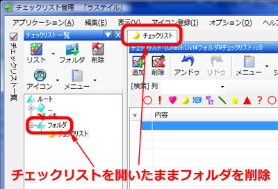 チェックリストを開いたままフォルダを削除
