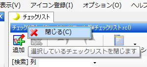 チェックリストを閉じる