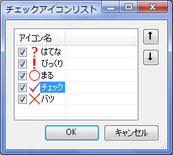 チェックリストアイコンダイアログ