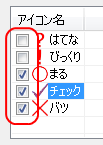 使用するアイコンを選択