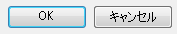 OKボタンとキャンセルボタン