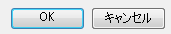 OKボタンとキャンセルボタン