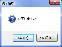 アプリケーション終了確認