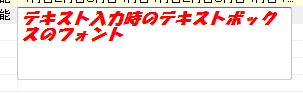 テキスト入力時のフォント