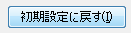 初期設定に戻すボタン