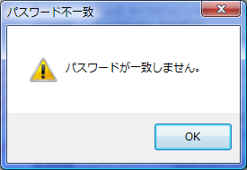 パスワードが一致しません。