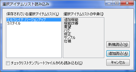 選択アイテムリスト読み込みダイアログ