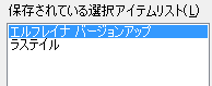 保存されている選択アイテムリスト