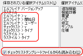 チェックリストテンプレートファイルからも読み込む