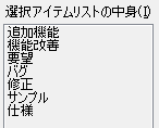 選択アイテムリストの中身