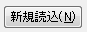 新規読込ボタン