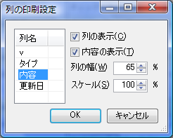 列の印刷設定ダイアログ